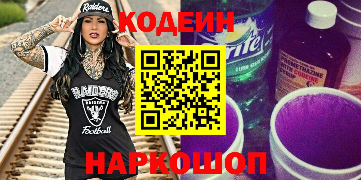 Codein Purple Drank Волжск