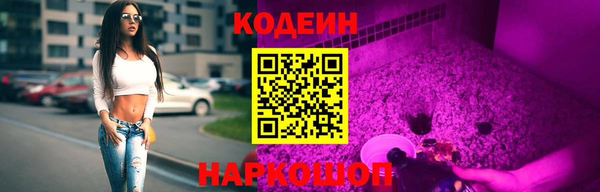 Кодеиновый сироп Lean Purple Drank  Codein напиток Lean (лин)  Волжск  Вход с VPN 